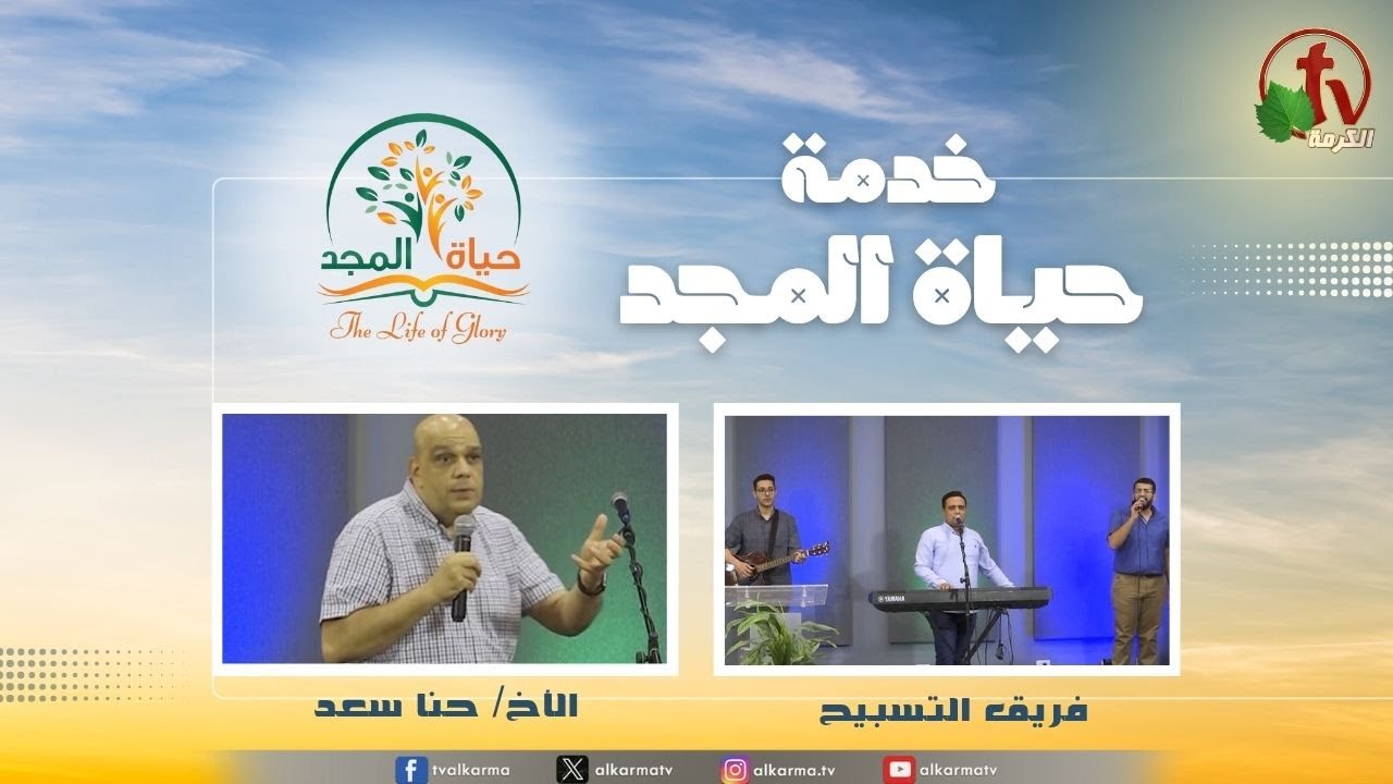 حياة المجد