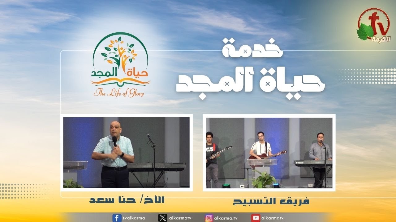 حياة المجد