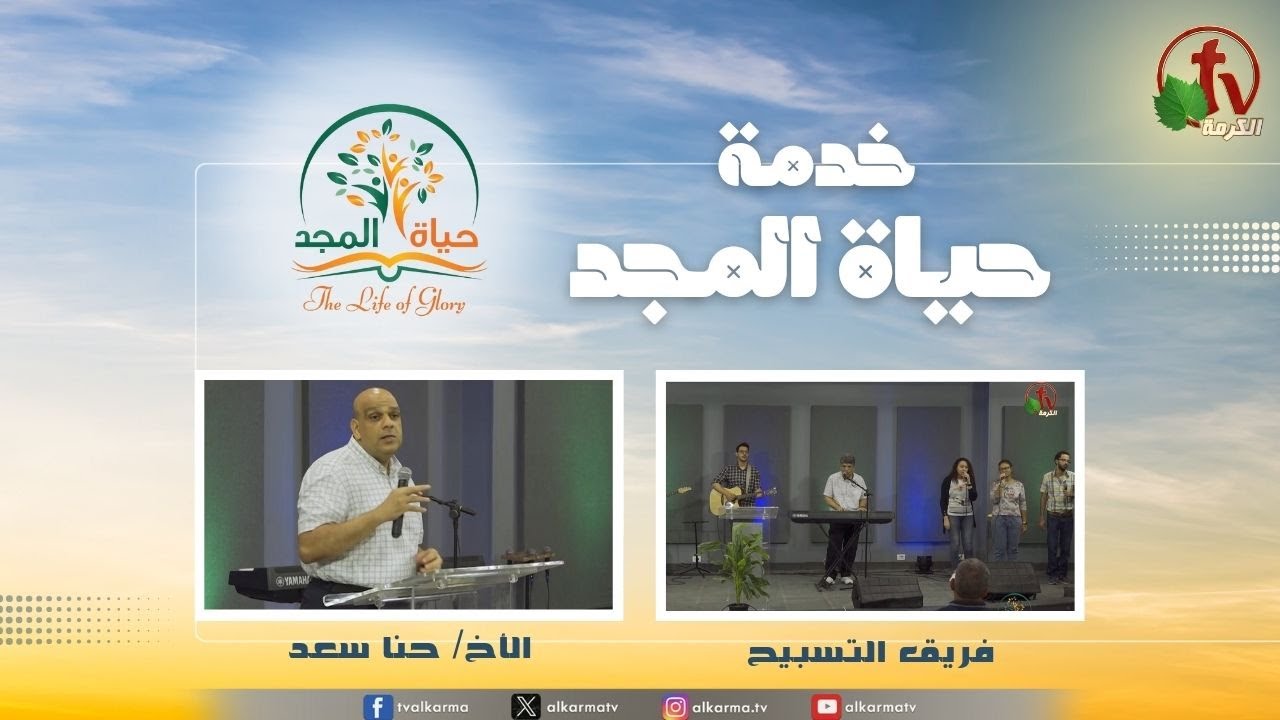 حياة المجد