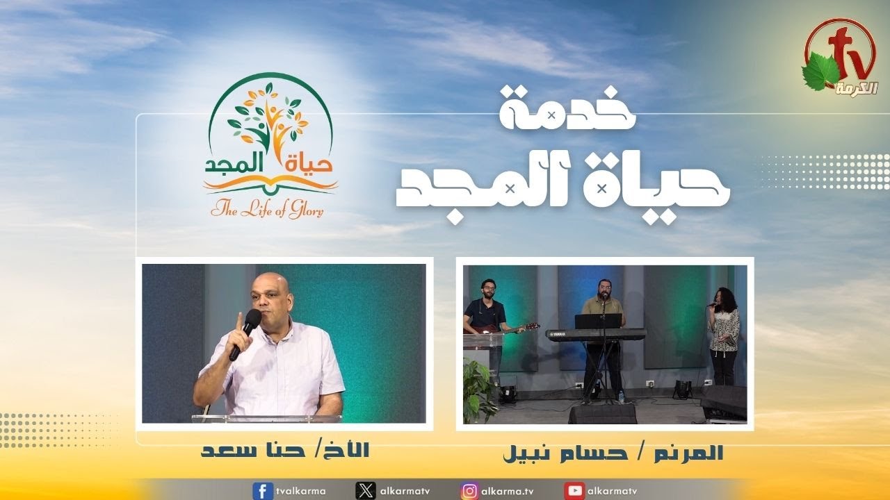 حياة المجد