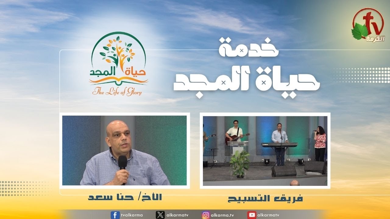 حياة المجد