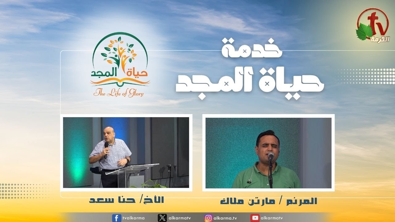 حياة المجد