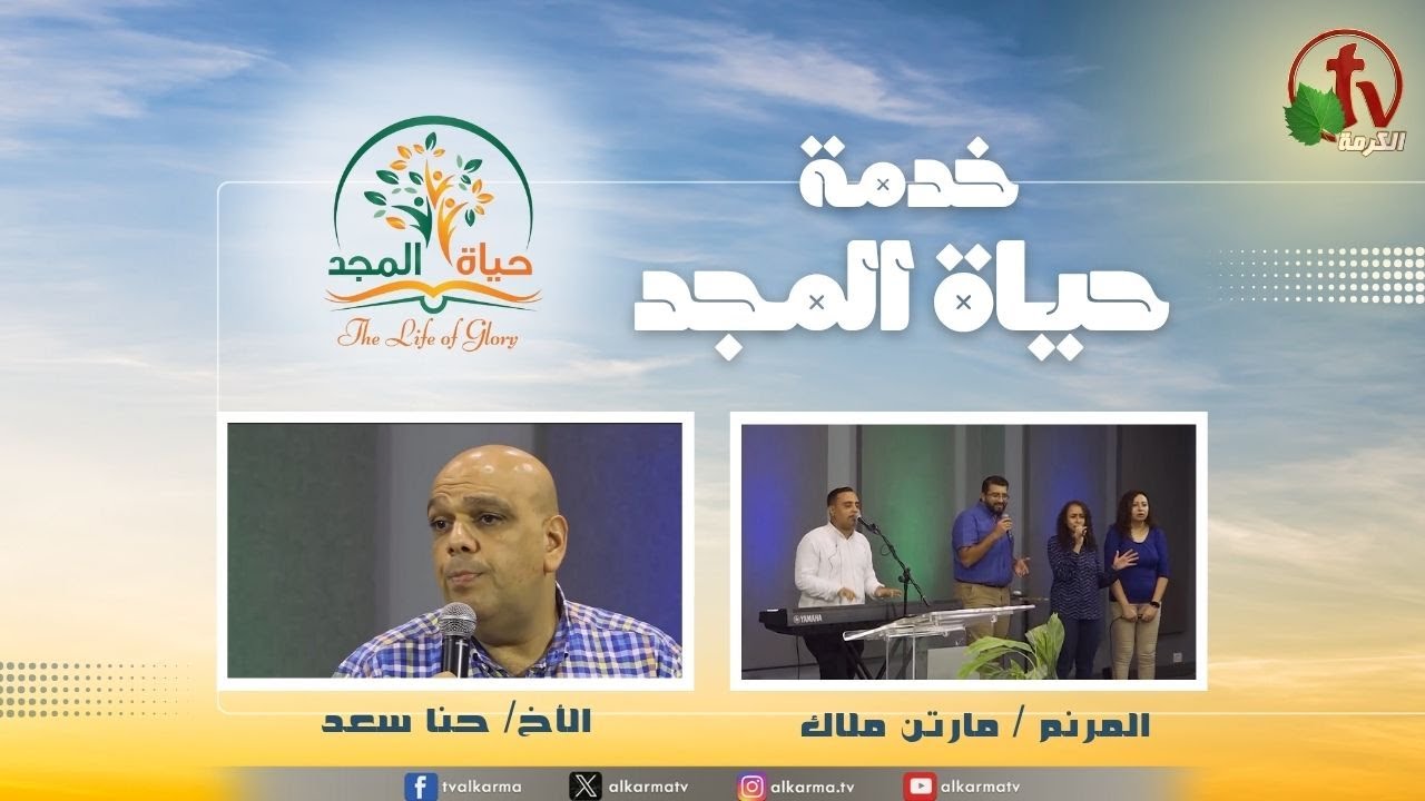 حياة المجد