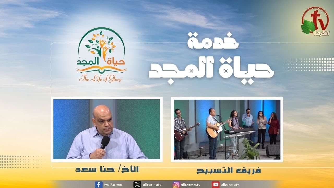 حياة المجد