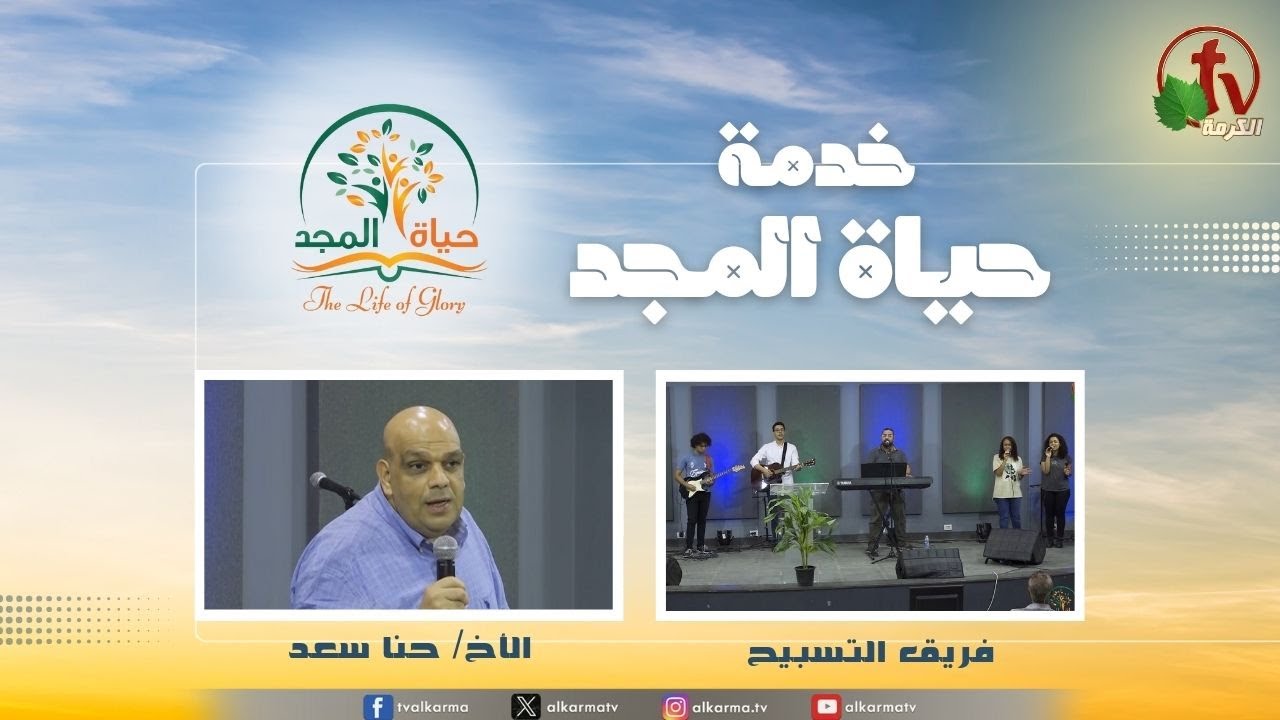 حياة المجد