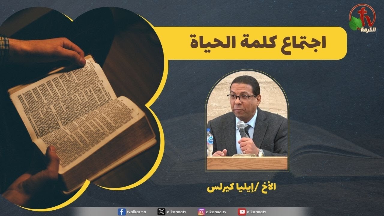 كلمة الحياة