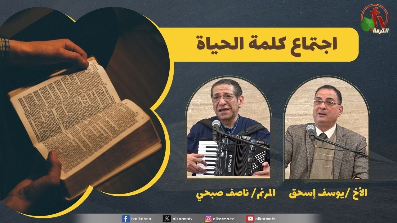 كلمة الحياة