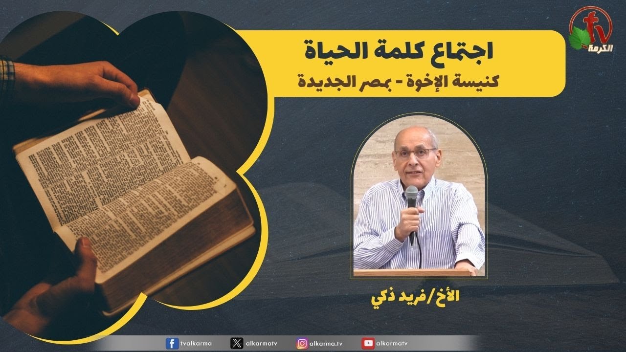 كلمة الحياة