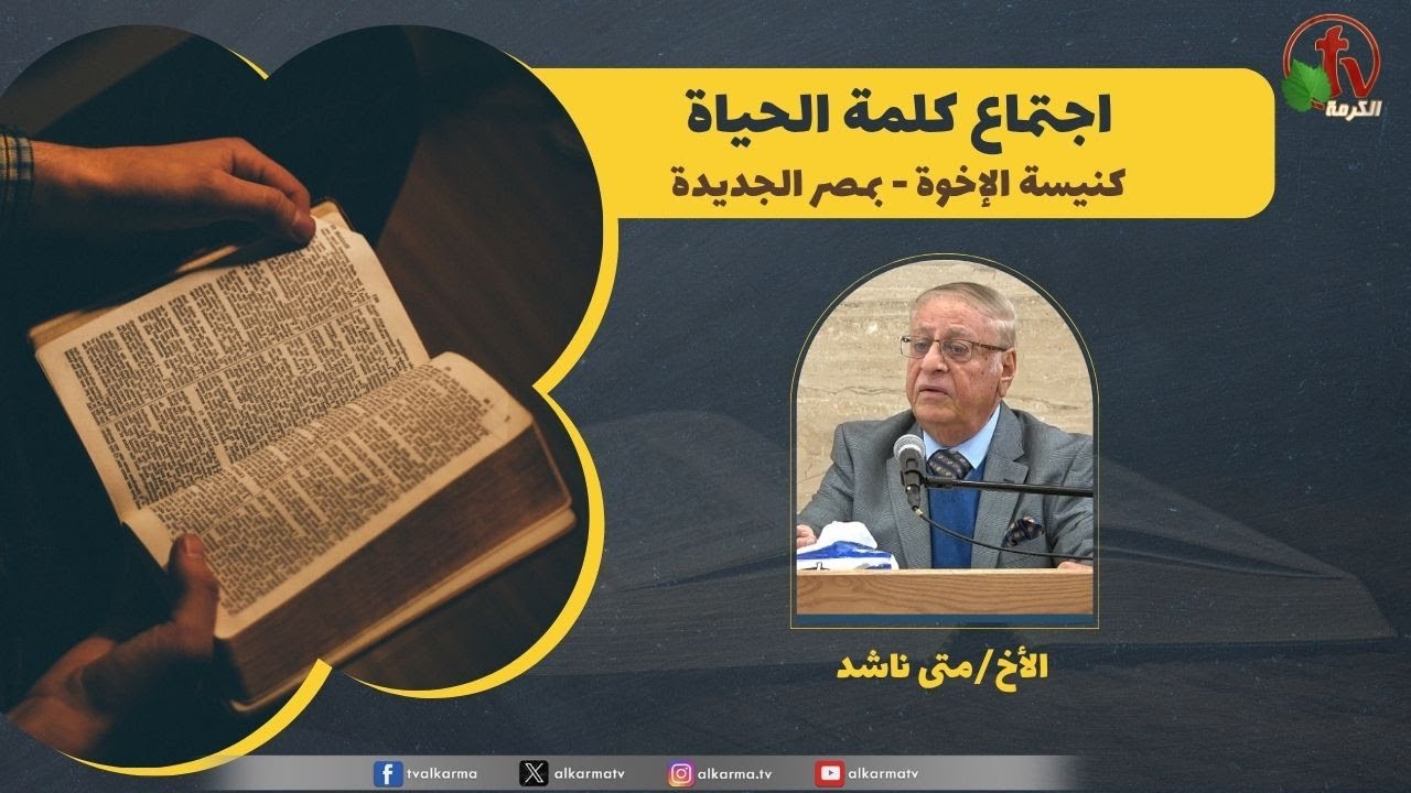 كلمة الحياة