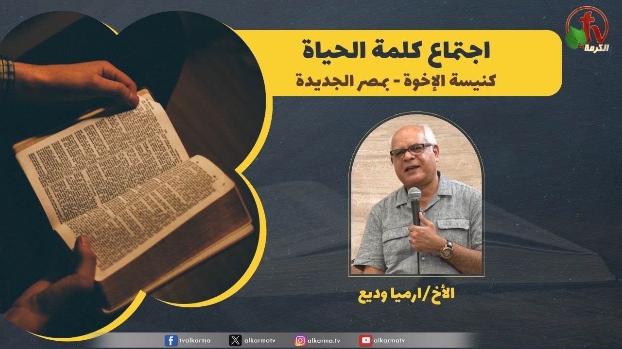 كلمة الحياة