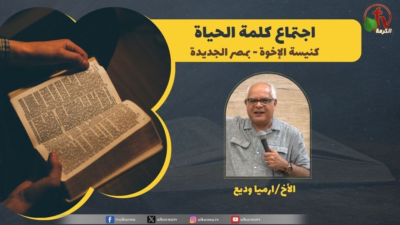 كلمة الحياة