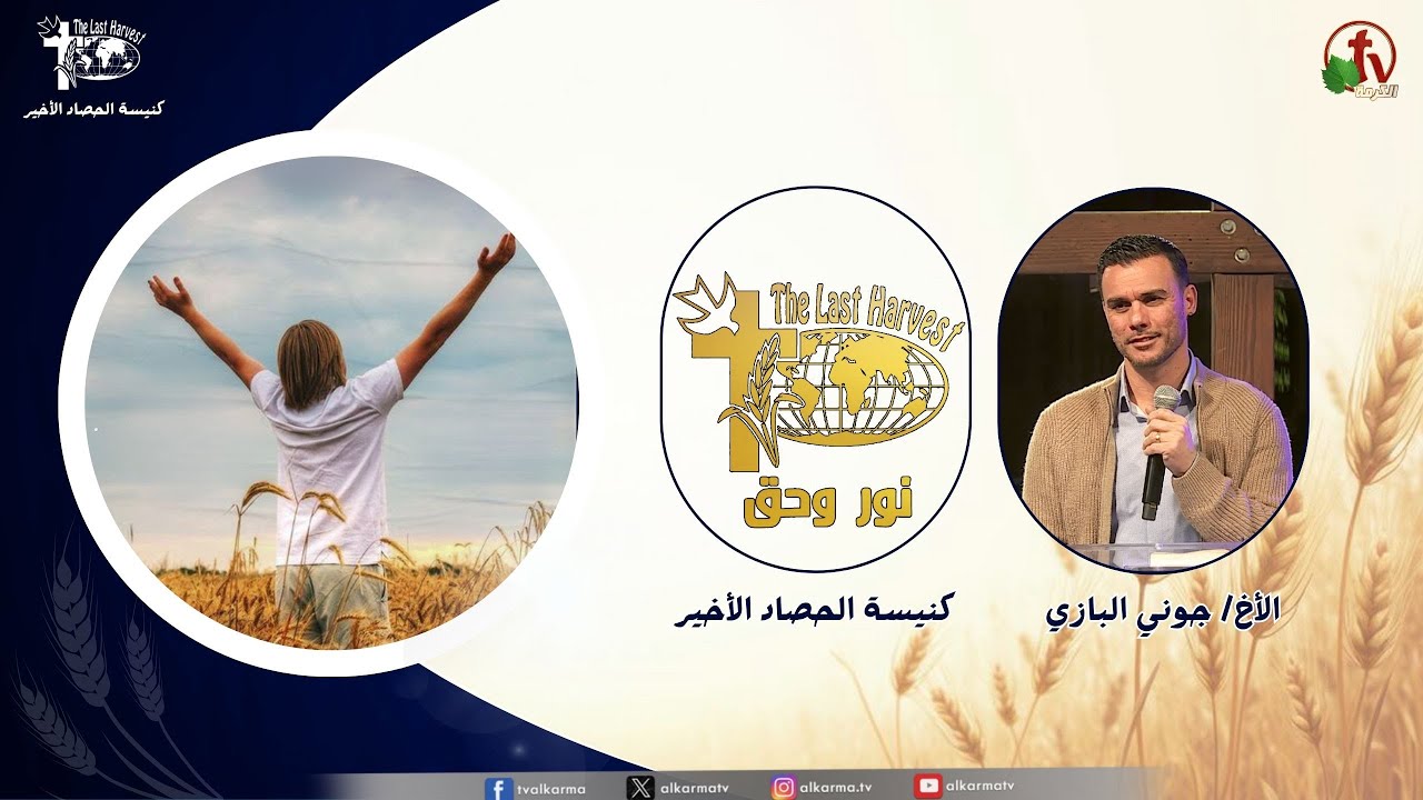 الحصاد الأخير