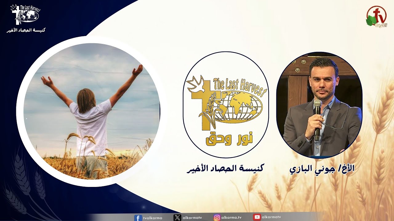 الحصاد الأخير