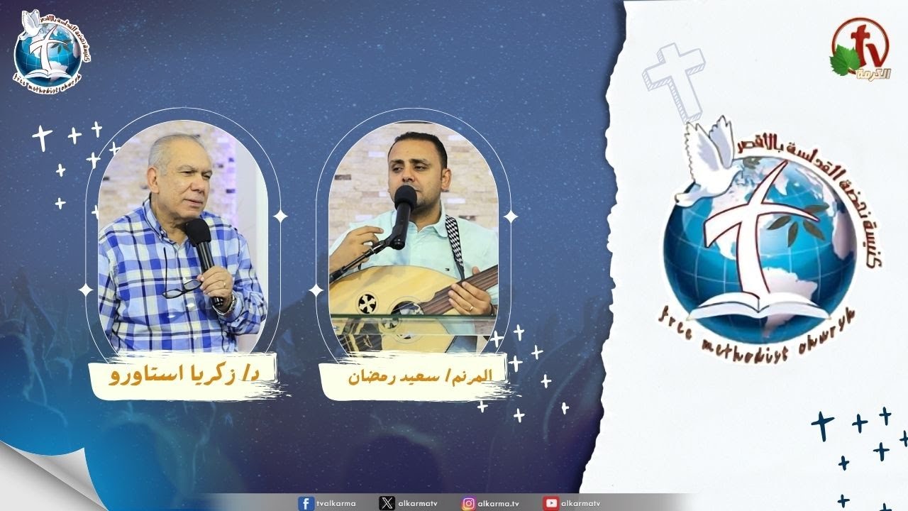اجتماع كنيسة نهضة القداسة بالأقصر - فانفتحت اعينهما ( أعرف المسيح )