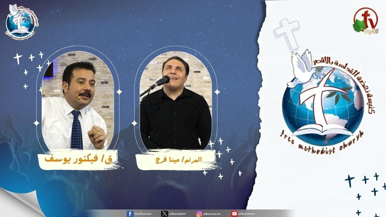 اجتماع كنيسة نهضة القداسة بالأقصر - ارني مجدك ( اجتماع شفاء وتحرير )