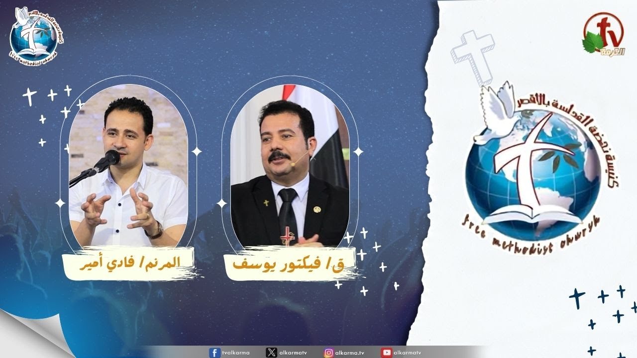 اجتماع كنيسة نهضة القداسة بالأقصر - الخطية ونتائجها (فقدان الهوية الروحية )