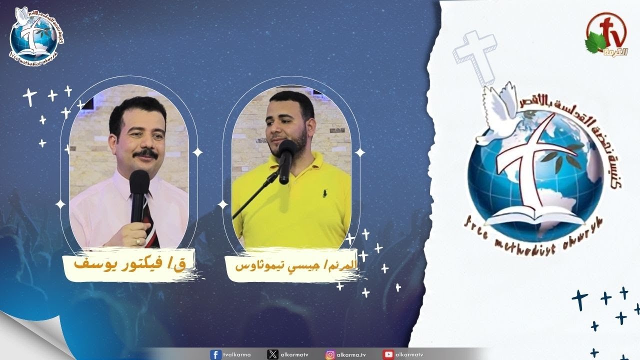 اجتماع كنيسة نهضة القداسة بالأقصر - حياة التسليم