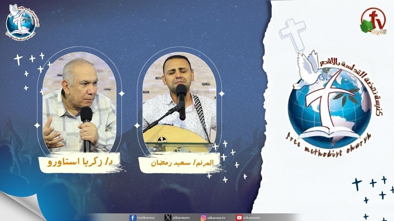 اجتماع كنيسة نهضة القداسة بالأقصر - الرب يحامي ( يحامي وينقذ )