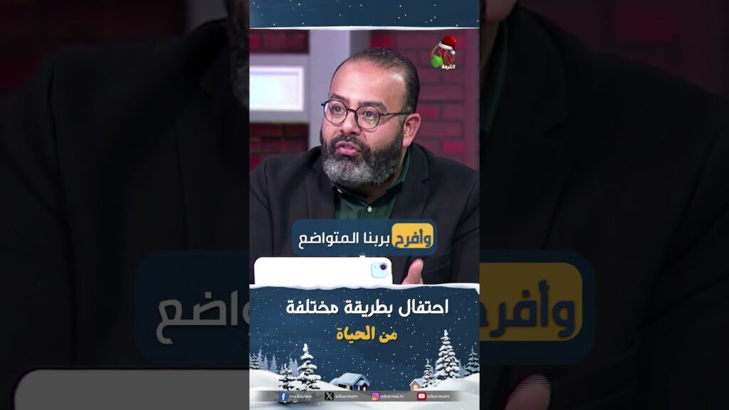 احتفال بطريقة مختلفة - القس/ ريمون رفعت