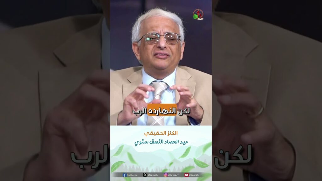 الكنز الحقيقي - الدكتور/ نزيه بشاي