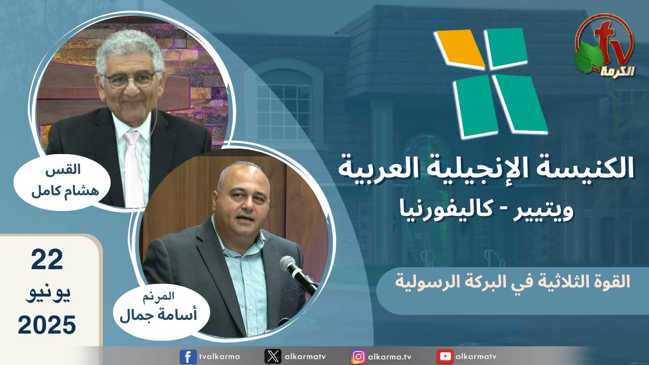 الكنيسة الإنجيلية العربية - ويتيير بكاليفورنيا - الأحد 22 يونيو 2025