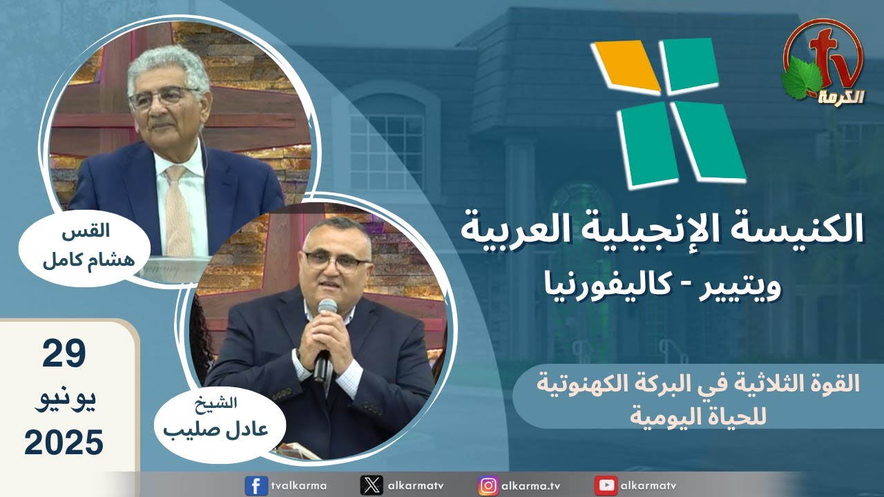 الكنيسة الإنجيلية العربية - ويتيير بكاليفورنيا - الأحد 29 يونيو 2025