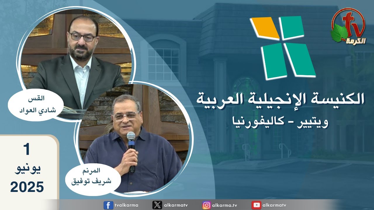 الكنيسة الإنجيلية العربية - ويتيير بكاليفورنيا - الأحد 1 يونيو 2025