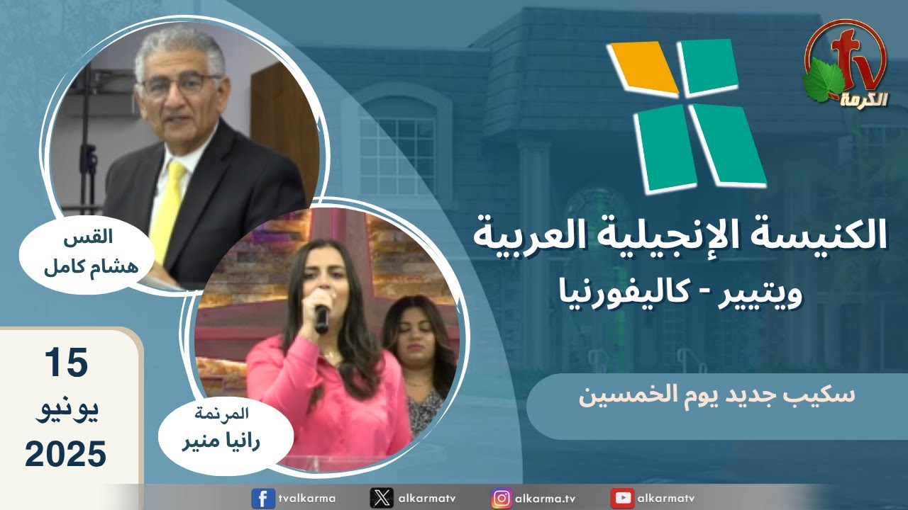 الكنيسة الإنجيلية العربية - ويتيير بكاليفورنيا - الأحد 15 يونيو 2025