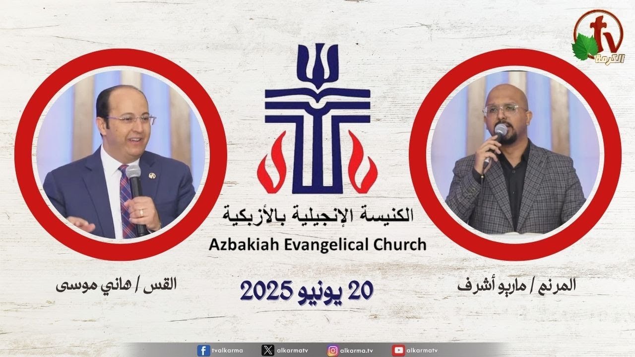 الكنيسة الإنجيلية بالأزبكية – القاهرة – الجمعة 20 يونيو 2025