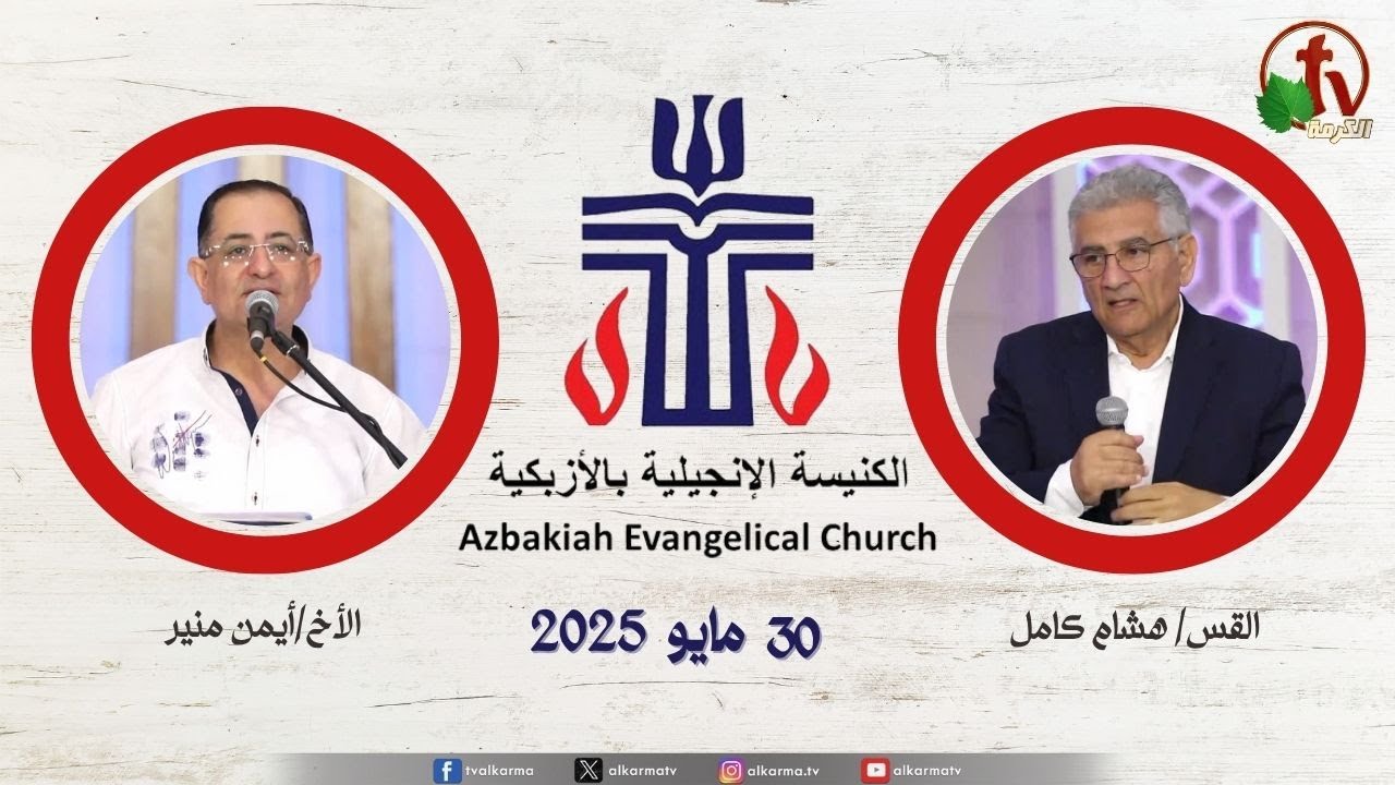 | الكنيسة الإنجيلية بالأزبكية – القاهرة – الجمعة 30 مايو 2025
