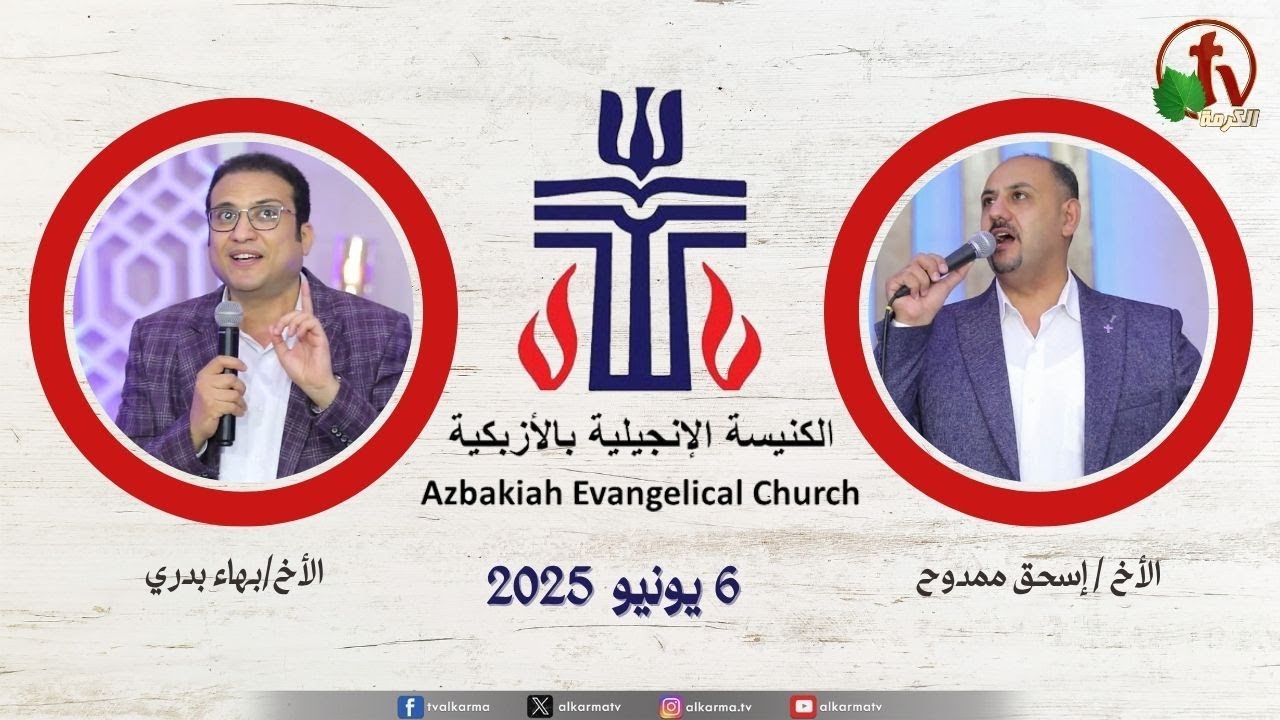 الكنيسة الإنجيلية بالأزبكية – القاهرة – الجمعة 6 يونيو 2025