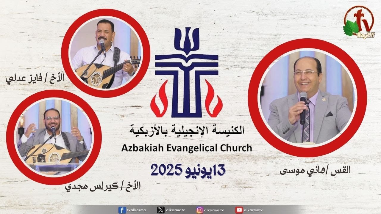 الكنيسة الإنجيلية بالأزبكية – القاهرة – الجمعة 13 يونيو 2025