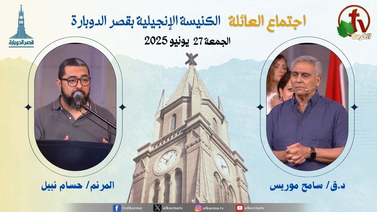 اجتماع العائلة بالكنيسة الإنجيلية بقصر الدوبارة, الجمعة 27 يونيو 2025