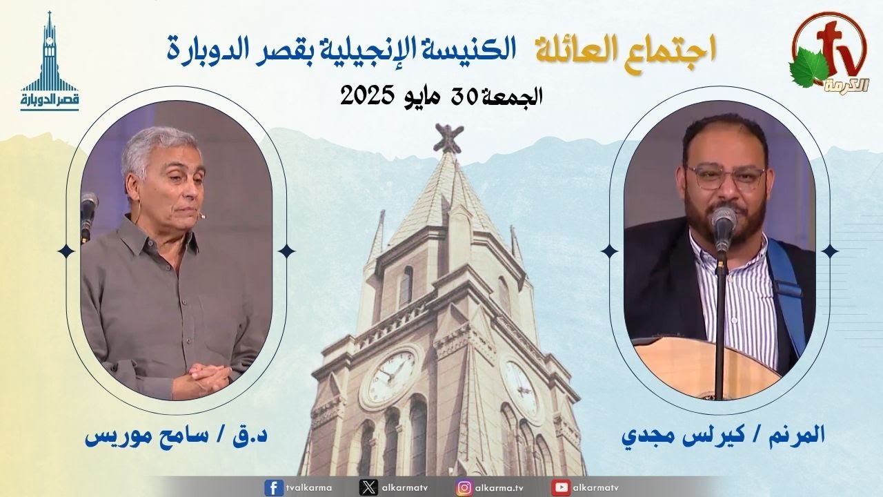 اجتماع العائلة بالكنيسة الإنجيلية بقصر الدوبارة, الجمعة 30 مايو 2025