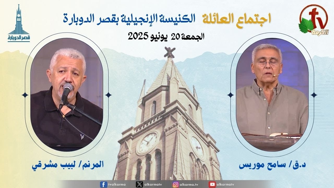 اجتماع العائلة بالكنيسة الإنجيلية بقصر الدوبارة, الجمعة 20 يونيو 2025