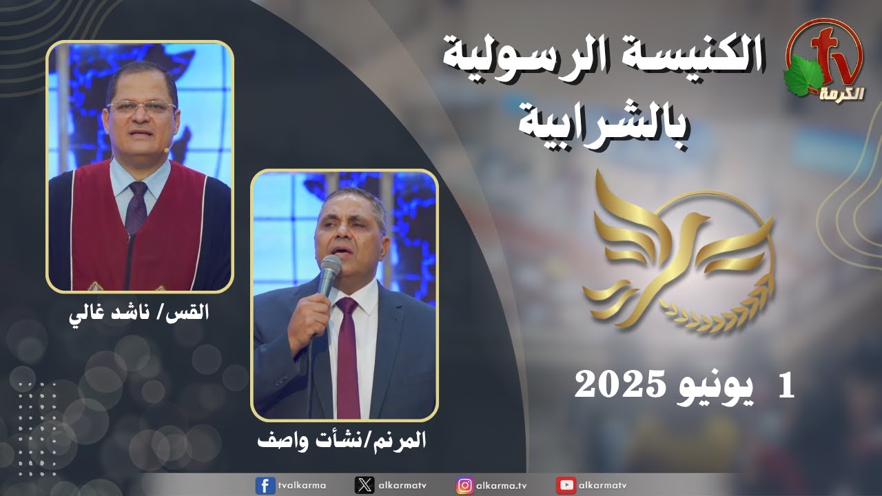 الكنيسة الرسولية في الشرابية - إجتماع الأحد 1 يونيو 2025