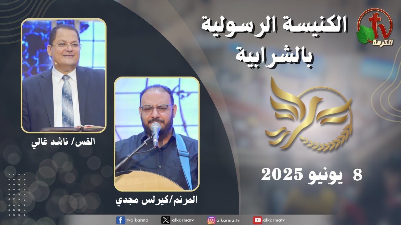 الكنيسة الرسولية في الشرابية - إجتماع الأحد 8 يونيو 2025
