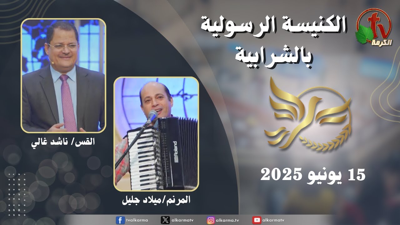 الكنيسة الرسولية في الشرابية - إجتماع الأحد 15 يونيو 2025