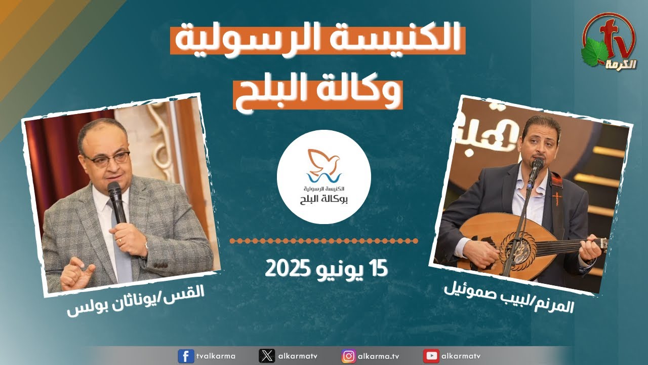 الكنيسة الرسولية في وكالة البلح – الأحد 15 يونيو 2025