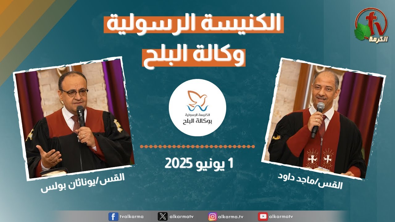 الكنيسة الرسولية في وكالة البلح – الأحد 1 يونيو 2025