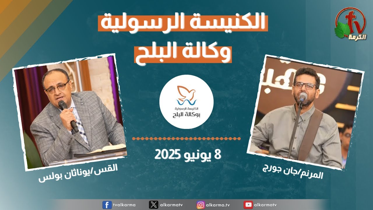 الكنيسة الرسولية في وكالة البلح – الأحد 8 يونيو 2025