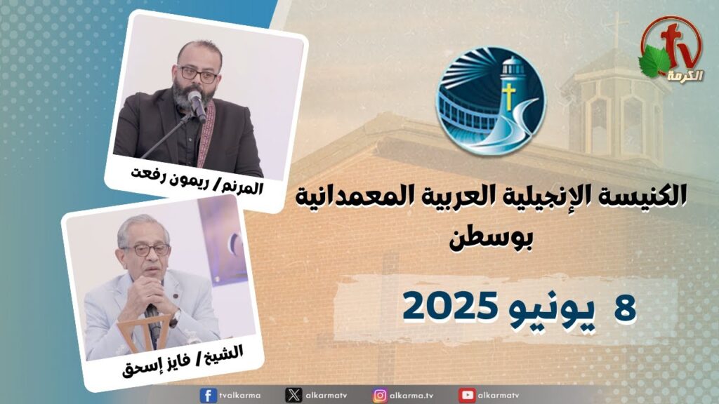 The General Meeting at Arabic Baptist Evangelical Church in Boston - June. 8 2025 || الاجتماع العام بالكنيسة العربية الإنجيلية المعمدانية - بوسطن - الأحد 8 يونيو 2025
