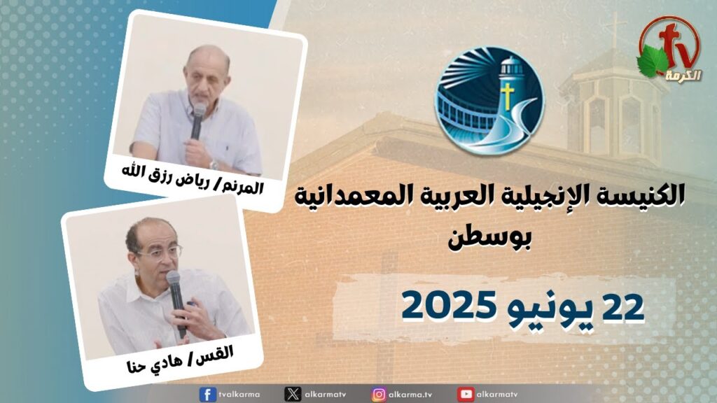 The General Meeting at Arabic Baptist Evangelical Church in Boston - June. 22 2025 || الاجتماع العام بالكنيسة العربية الإنجيلية المعمدانية - بوسطن - الأحد 22 يونيو 2025