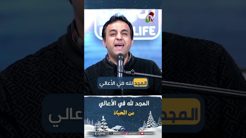 المجد لله في الأعالي - المرنم/ صموئيل لطيف