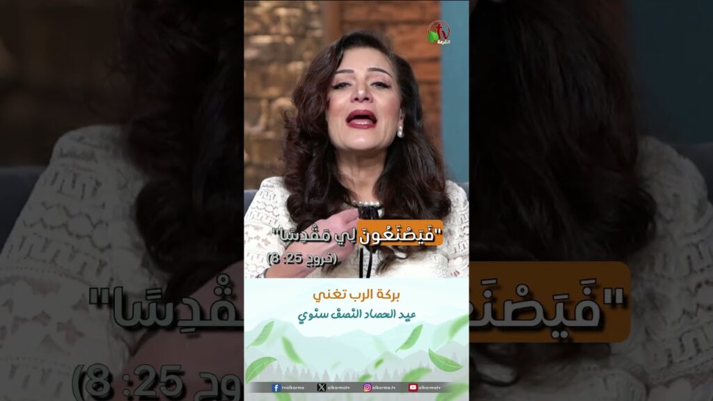 بركة الرب تغني - الدكتورة/ زيزيت غبريال