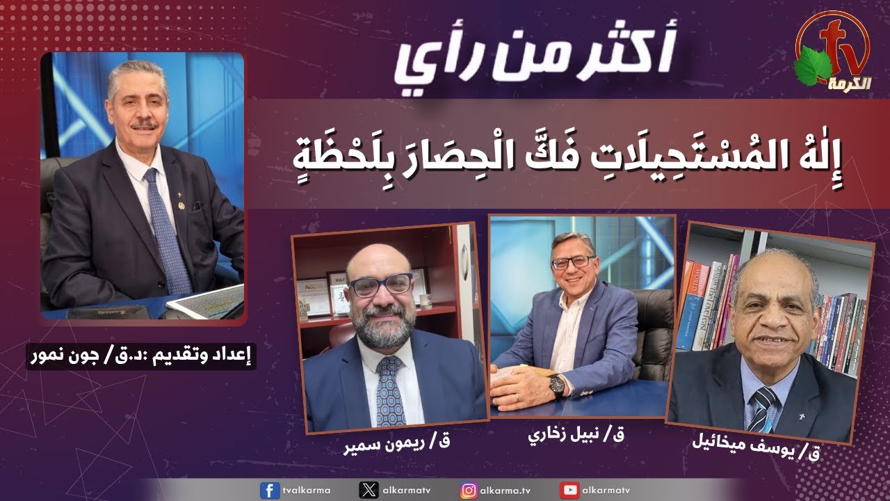 أكثر من رأي, إله المستحيلات فك الحصار بلحظة (437)