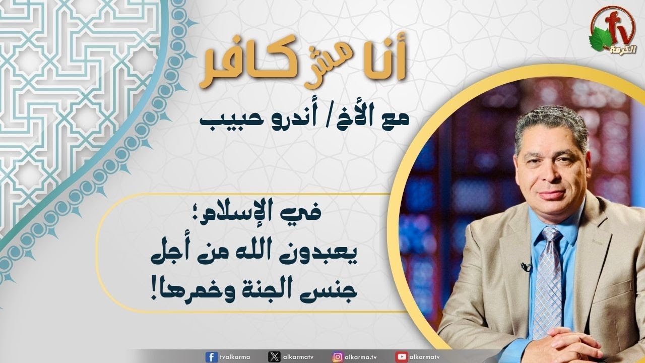 (616) أنا مش كافر, في الإسلام يعبدون الله من أجل جنس الجنة وخمرها