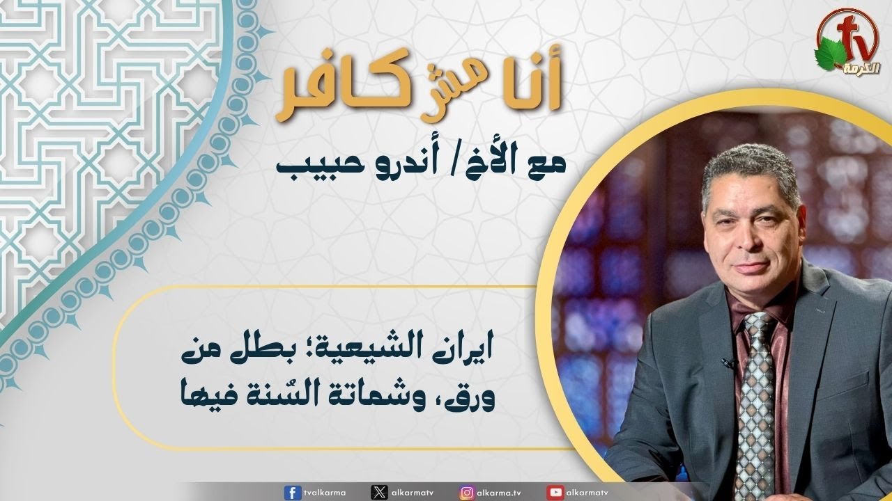 (618) أنا مش كافر, ايران الشيعية؛ بطل من ورق وشماتة السُنة فيها