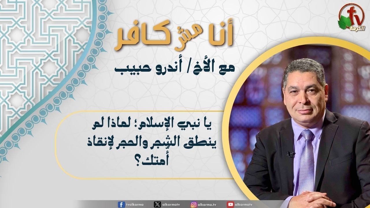 (619) أنا مش كافر, يا نبي الإسلام,لماذا لم ينطق الشجر والحجر لإنقاذ أُمتك؟