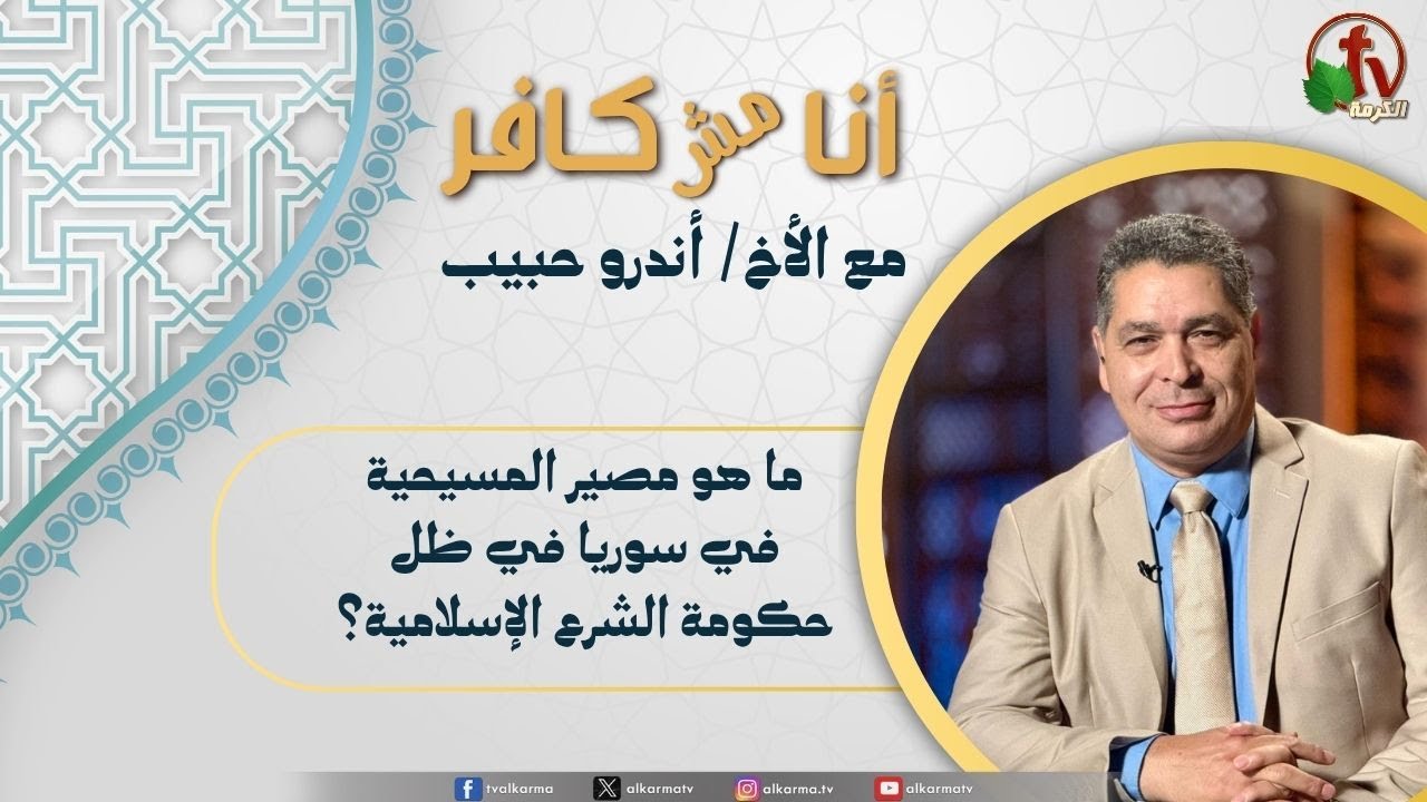 (620) أنا مش كافر, ما هو مصير المسيحية في سوريا ظل حكومة الشرع الإسلامية ؟